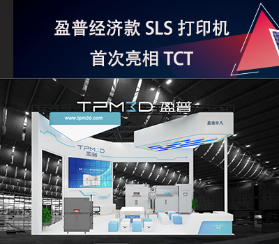 盈普經濟款SLS打印機E360首次亮相TCT！